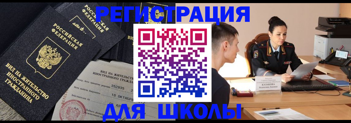 временная регистрация для школы в Чусовом